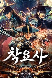 착요사