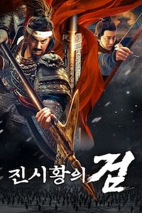 진시황의 검
