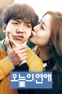오늘의 연애