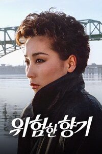 위험한 향기