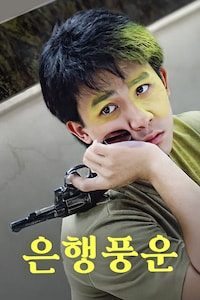 은행풍운