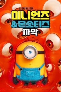 미니언즈 & 몬스터즈 (자막)