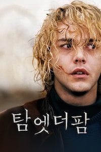 탐 엣 더 팜
