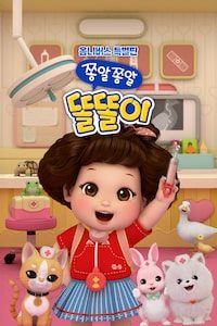 옴니버스 특별판 쫑알쫑알 똘똘이