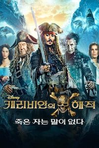 캐리비안의 해적: 죽은 자는 말이 없다