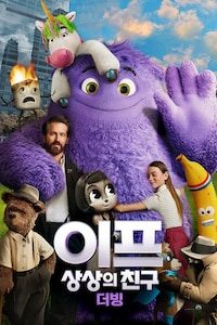 이프: 상상의 친구 (더빙)