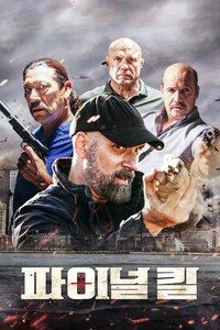 파이널 킬