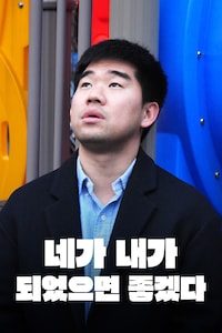 네가 내가 되었으면 좋겠다