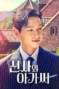신사와 아가씨