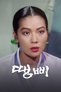 땡삐
