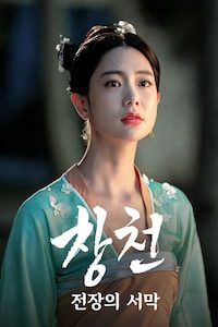 창천: 전장의 서막