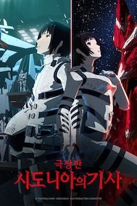 극장판 시도니아의 기사