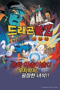 극장판 드래곤볼Z 9기: 은하 아슬아슬!! 무지막지 굉장한 녀석!!