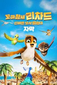 꼬마 참새 리차드: 신비한 보석 탐험대 (자막)