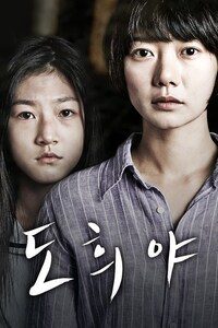 도희야