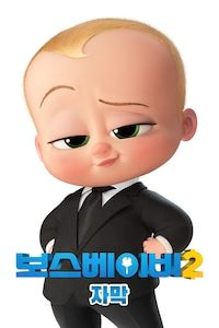 보스 베이비2 (자막)