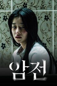 암전