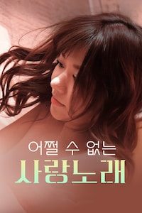 어쩔 수 없는 사랑노래