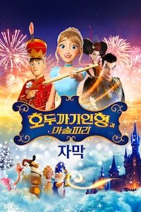 호두까기 인형과 마술피리 (자막)