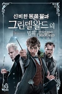 신비한 동물들과 그린델왈드의 범죄