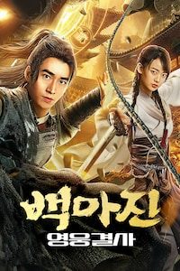 백마진: 영웅결사