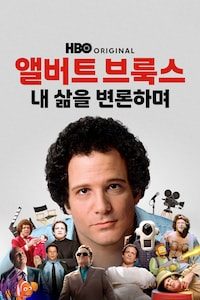 앨버트 브룩스: 내 삶을 변론하며