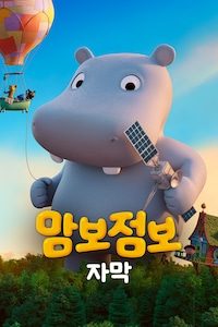 맘보 점보 (자막)