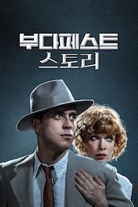 부다페스트 스토리
