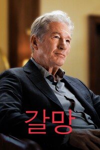 갈망