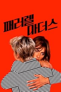 패러렐 마더스