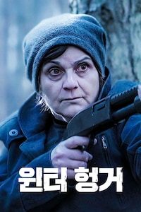 윈터 헝거