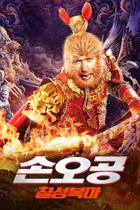 손오공: 칠성복마