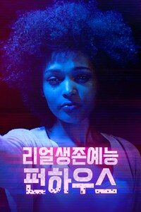 리얼생존예능 펀하우스
