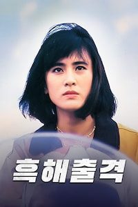 흑해출격