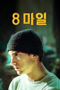 8 마일