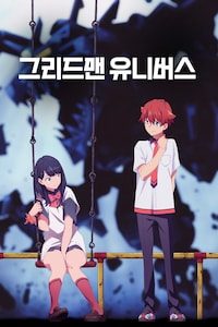 그리드맨 유니버스