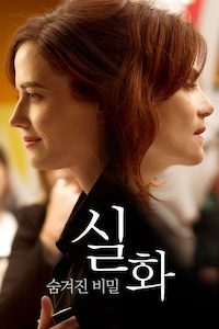 실화: 숨겨진 비밀