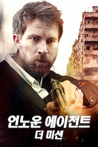 언노운 에이전트 더 미션