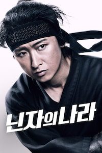 닌자의 나라