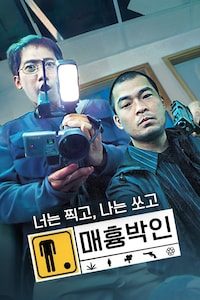 매흉박인: 너는 찍고, 나는 쏘고