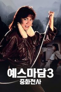 예스마담 3: 중화전사