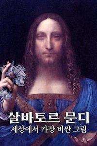 살바토르 문디: 세상에서 가장 비싼 그림
