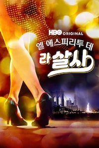 엘 에스피리투 데 라 살사