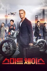 스마트 체이스