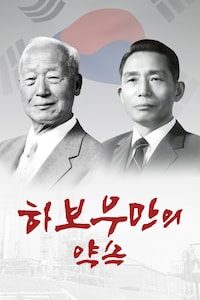 하보우만의 약속