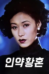 인약황혼