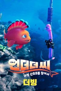 언더더씨: 마법 산호초를 찾아서 (더빙)