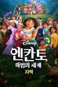 엔칸토: 마법의 세계 (자막)
