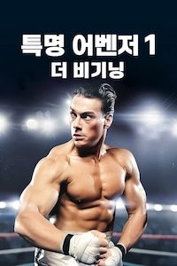 특명 어벤저 1: 더 비기닝