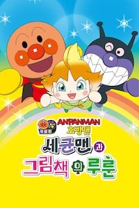 극장판 호빵맨: 세균맨과 그림책의 루룬 (더빙)